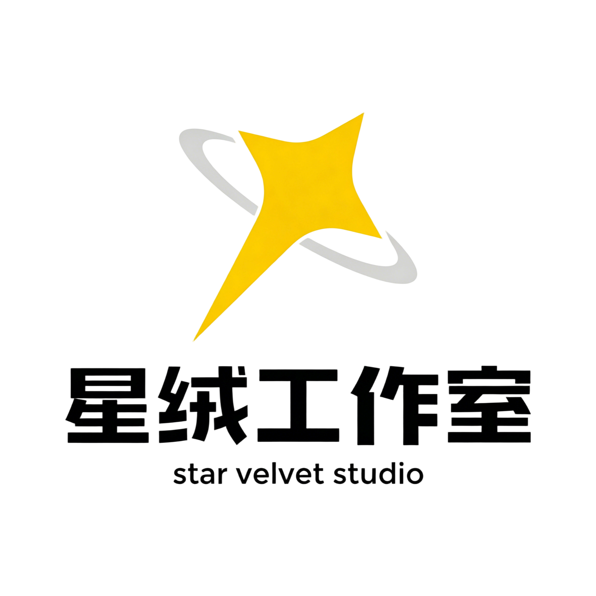 星绒工作室